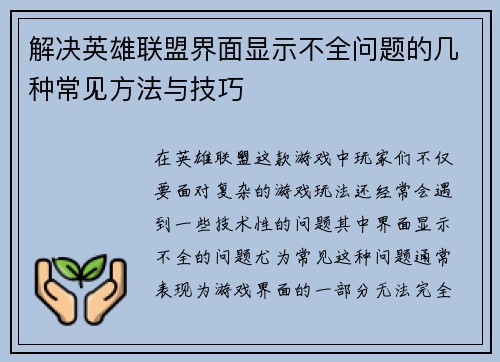 解决英雄联盟界面显示不全问题的几种常见方法与技巧