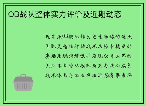 OB战队整体实力评价及近期动态