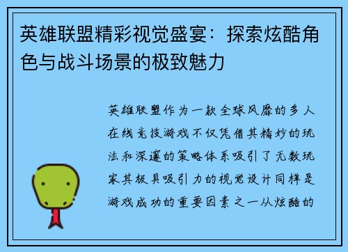 英雄联盟精彩视觉盛宴：探索炫酷角色与战斗场景的极致魅力