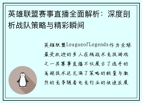 英雄联盟赛事直播全面解析：深度剖析战队策略与精彩瞬间