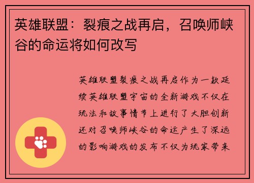 英雄联盟：裂痕之战再启，召唤师峡谷的命运将如何改写