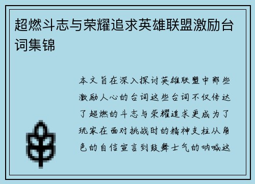 超燃斗志与荣耀追求英雄联盟激励台词集锦