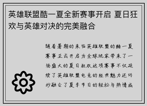英雄联盟酷一夏全新赛事开启 夏日狂欢与英雄对决的完美融合