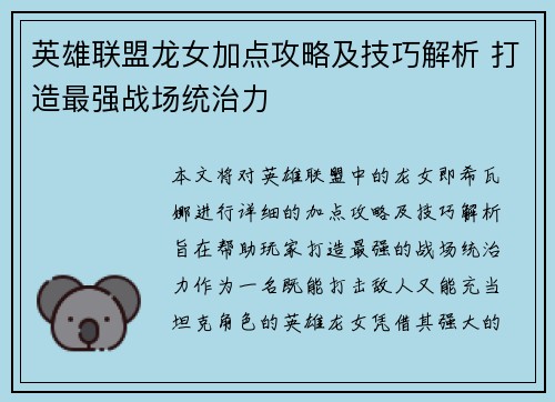 英雄联盟龙女加点攻略及技巧解析 打造最强战场统治力