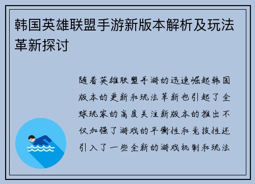 韩国英雄联盟手游新版本解析及玩法革新探讨