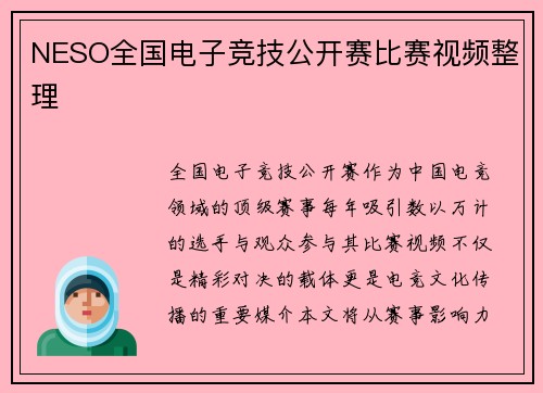 NESO全国电子竞技公开赛比赛视频整理