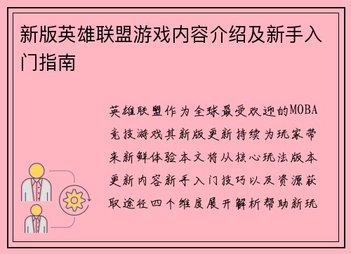 新版英雄联盟游戏内容介绍及新手入门指南