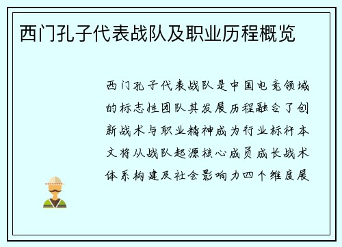 西门孔子代表战队及职业历程概览