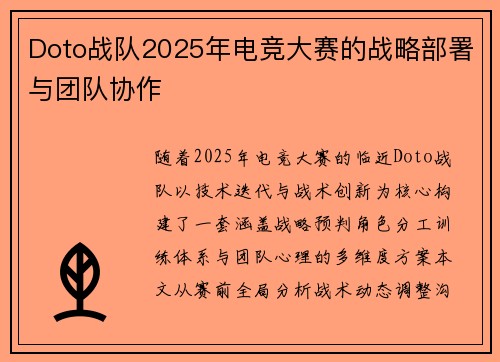 Doto战队2025年电竞大赛的战略部署与团队协作