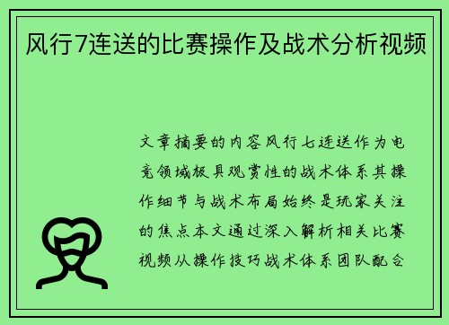 风行7连送的比赛操作及战术分析视频