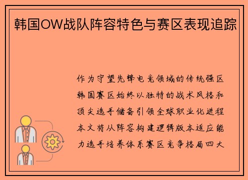 韩国OW战队阵容特色与赛区表现追踪