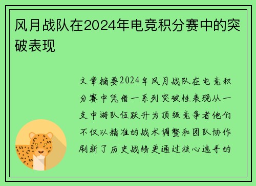 风月战队在2024年电竞积分赛中的突破表现