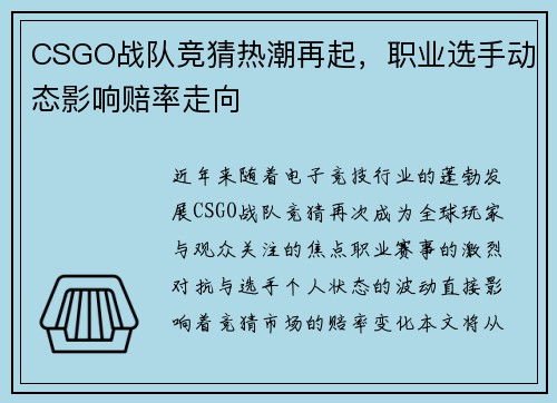 CSGO战队竞猜热潮再起，职业选手动态影响赔率走向