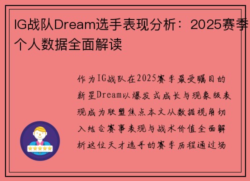 IG战队Dream选手表现分析：2025赛季个人数据全面解读
