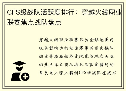 CFS级战队活跃度排行：穿越火线职业联赛焦点战队盘点