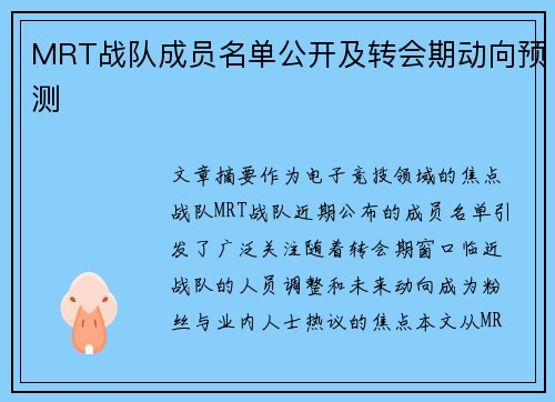 MRT战队成员名单公开及转会期动向预测
