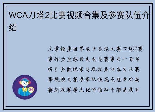 WCA刀塔2比赛视频合集及参赛队伍介绍