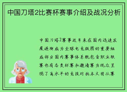 中国刀塔2比赛杯赛事介绍及战况分析