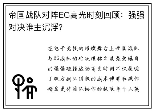 帝国战队对阵EG高光时刻回顾：强强对决谁主沉浮？