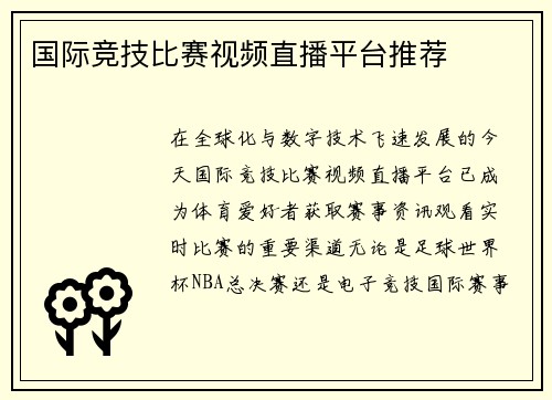 国际竞技比赛视频直播平台推荐