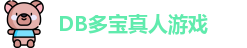 DB真人